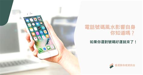 電話選號吉凶|電話號碼吉凶風水影響自身你知道嗎？